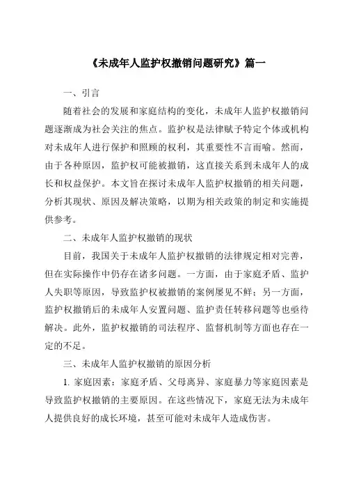 《未成年人监护权撤销问题研究》范文