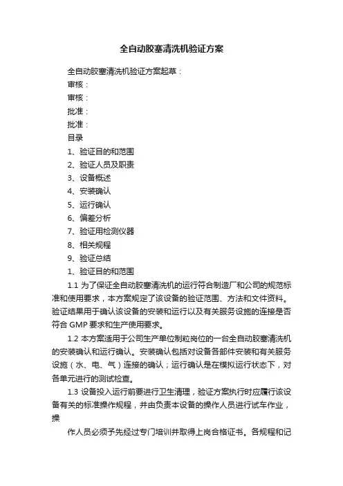 全自动胶塞清洗机验证方案
