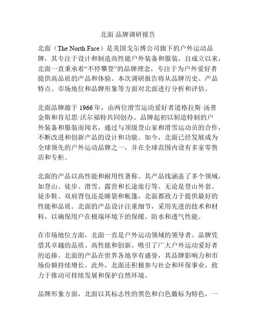 北面 品牌调研报告