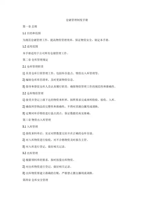 仓储管理制度手册
