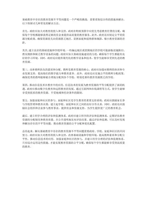 基础教育中存在的教育资源不平等问题如何解决？