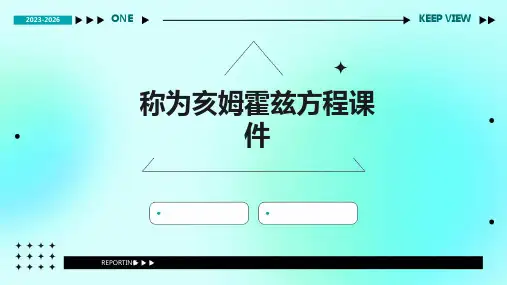 称为亥姆霍兹方程课件