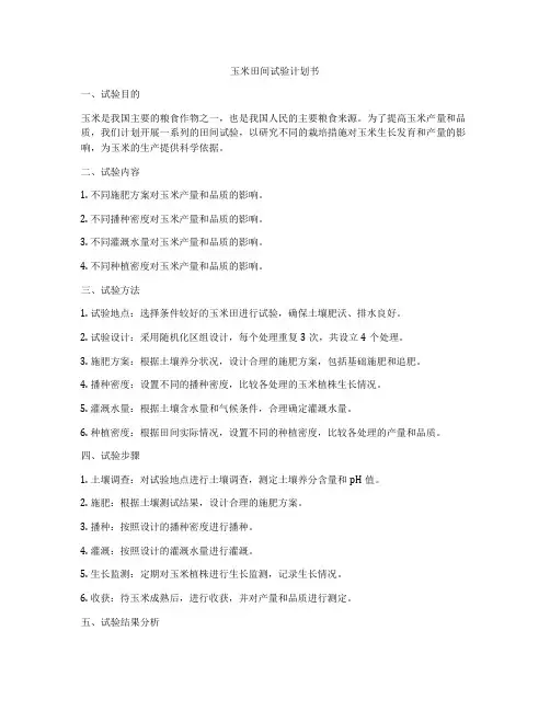玉米田间试验计划书