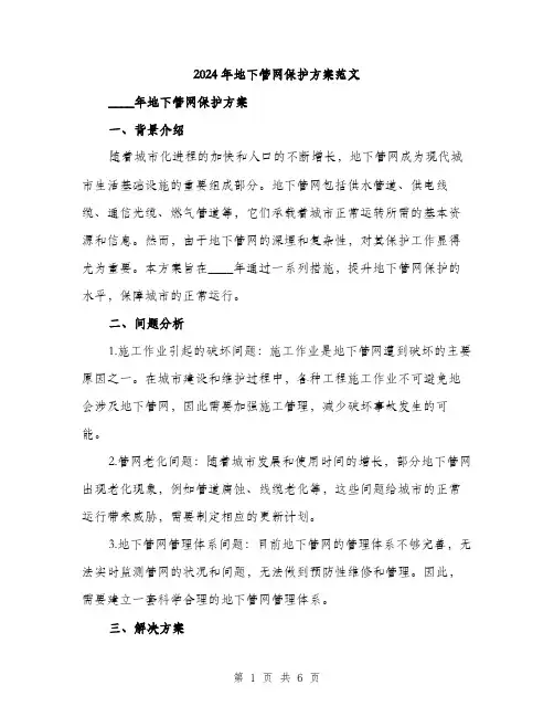 2024年地下管网保护方案范文(2篇)