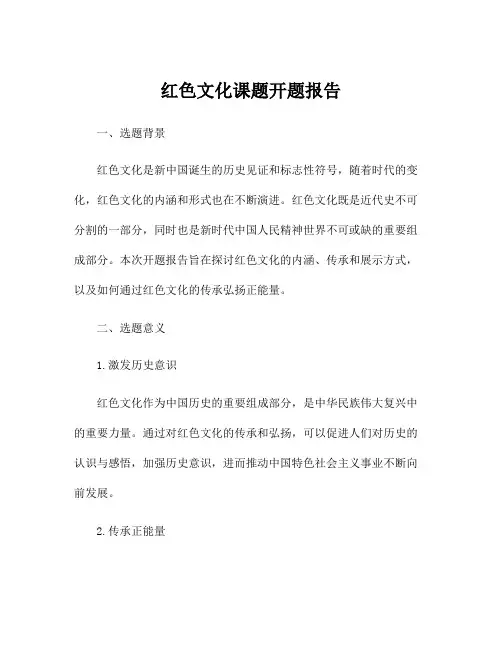 红色文化课题开题报告