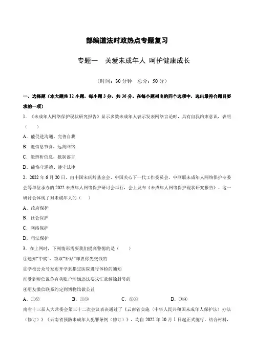 2023年中考道德与法治时政热点练习：专题一 关爱未成年人 呵护健康成长(含解析)