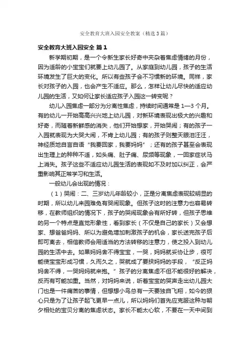 安全教育大班入园安全教案（精选3篇）