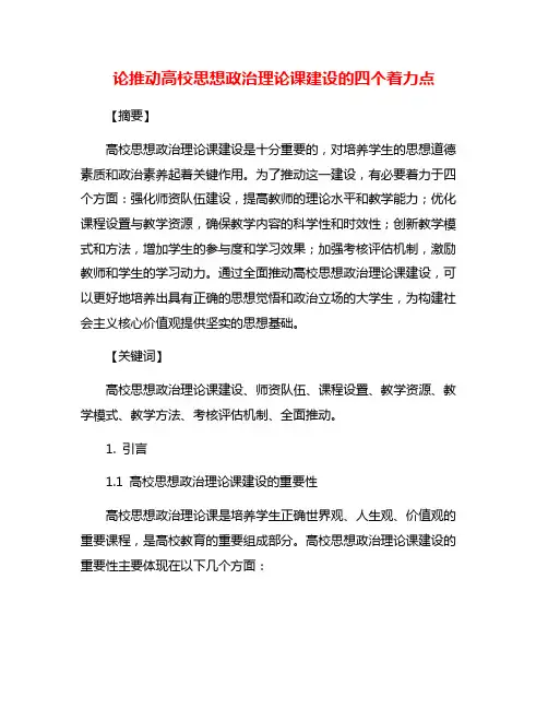 论推动高校思想政治理论课建设的四个着力点
