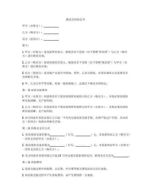换房合同协议书