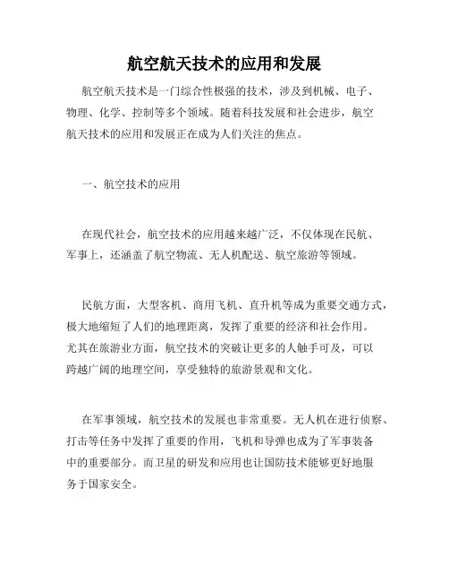 航空航天技术的应用和发展