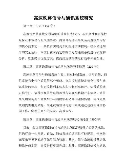 高速铁路信号与通讯系统研究