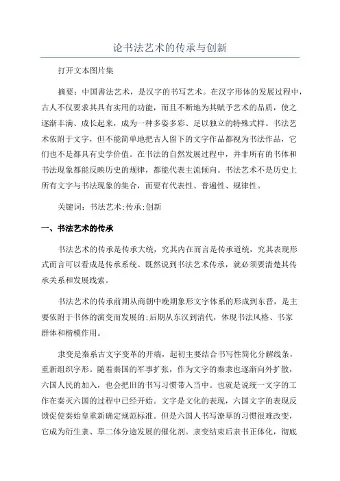 论书法艺术的传承与创新