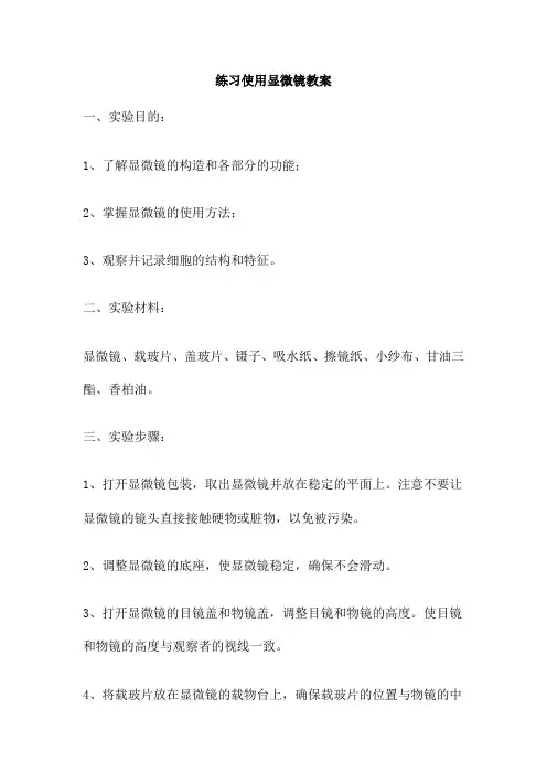 练习使用显微镜教案