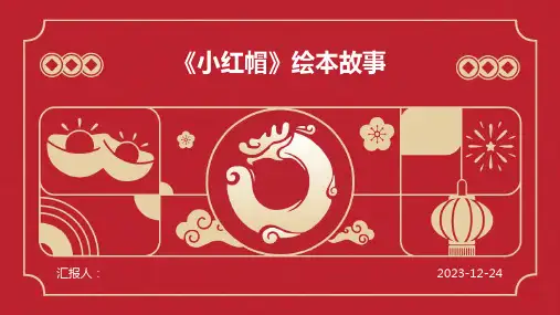 《小红帽》绘本故事