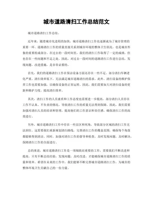 城市道路清扫工作总结范文