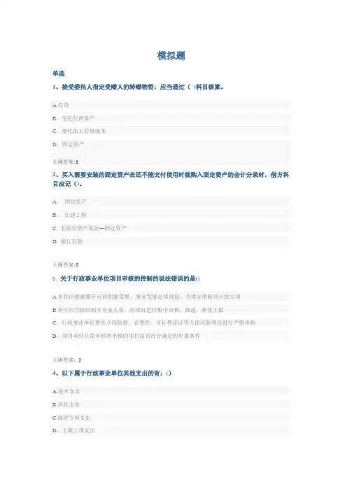 会计继续教育行政、事业单位会计准则考试题答案