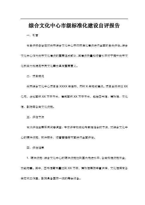 综合文化中心市级标准化建设自评报告