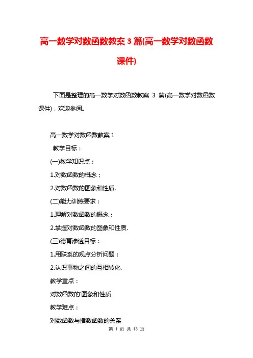 高一数学对数函数教案3篇(高一数学对数函数课件)