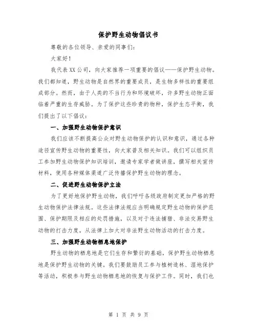 保护野生动物倡议书（六篇）