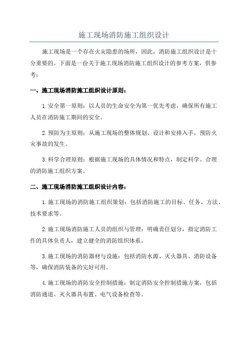 施工现场消防施工组织设计