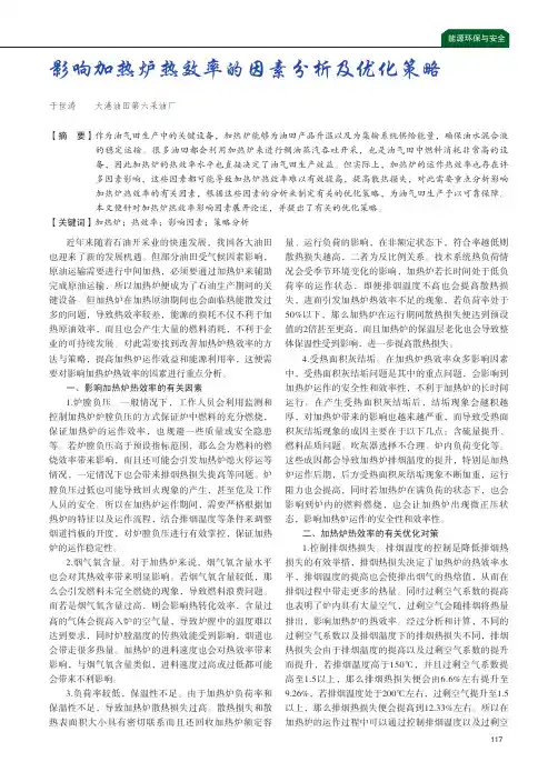 影响加热炉热效率的因素分析及优化策略