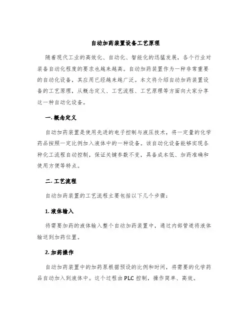 自动加药装置设备工艺原理
