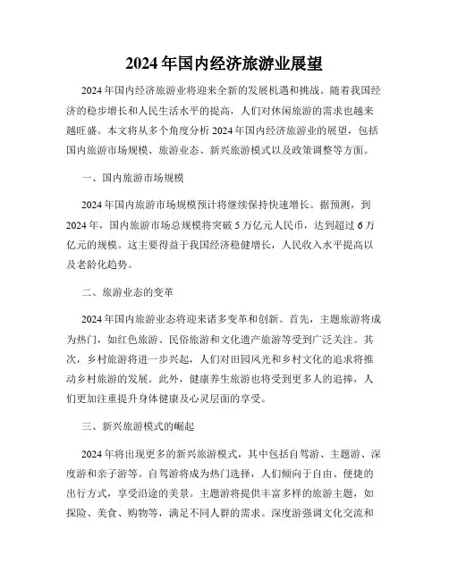 2024年国内经济旅游业展望
