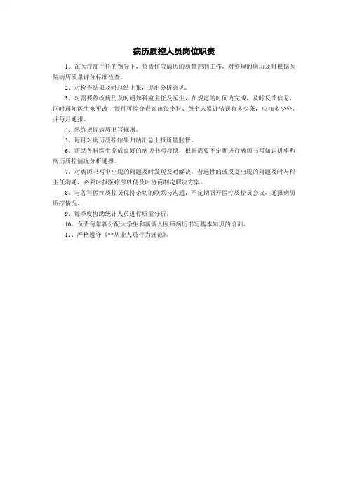 病历质控人员岗位职责