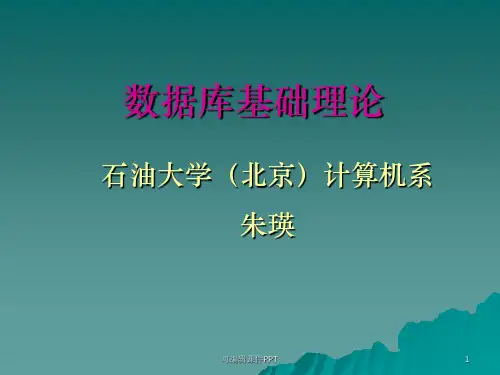 数据库系统基础-1ppt课件