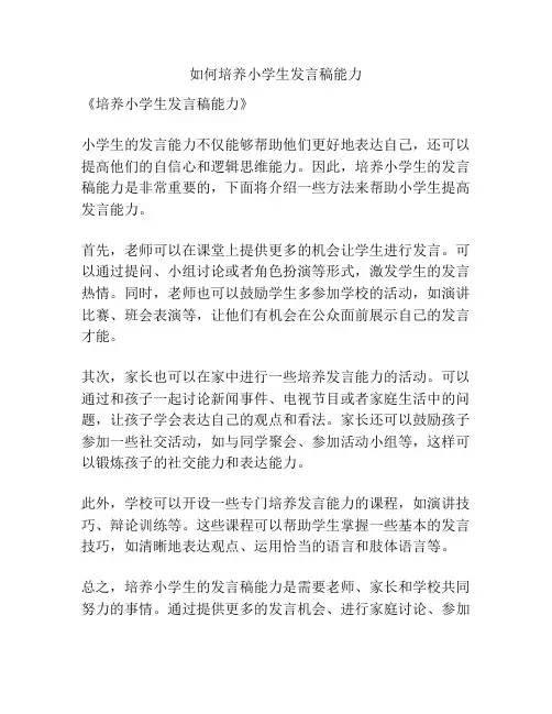 如何培养小学生发言稿能力
