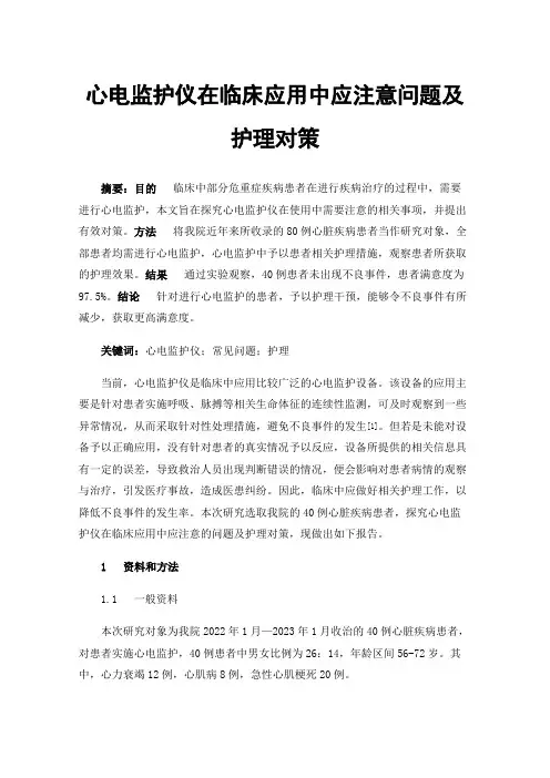 心电监护仪在临床应用中应注意问题及护理对策