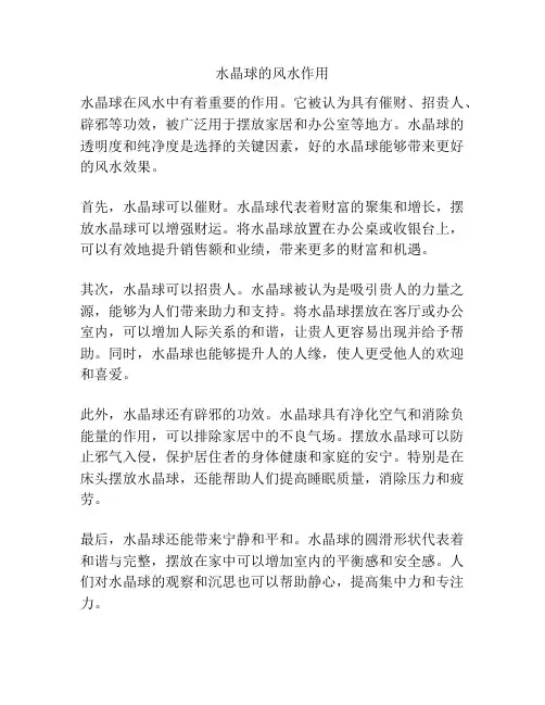 水晶球的风水作用