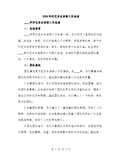 2024年环艺系生活部工作总结（2篇）