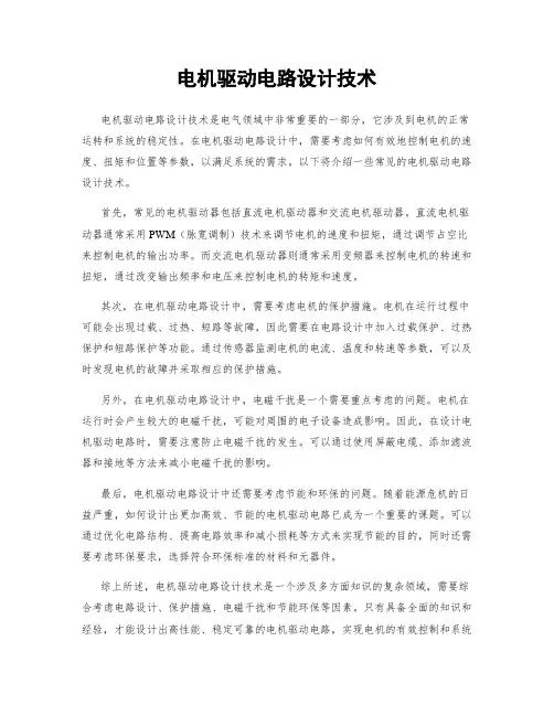 电机驱动电路设计技术