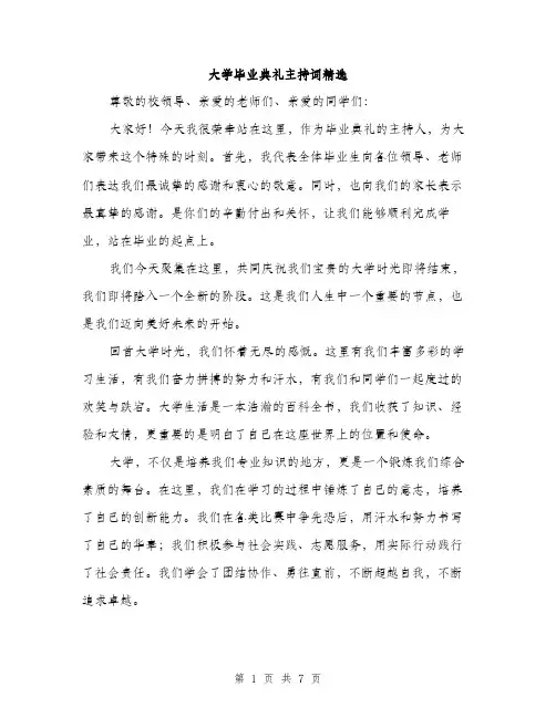 大学毕业典礼主持词精选(三篇)