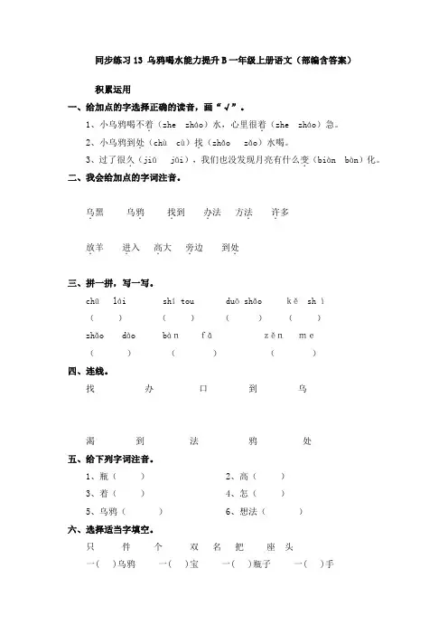 人教部编版一年级上册语文《乌鸦喝水》能力提升同步练习题(含答案)