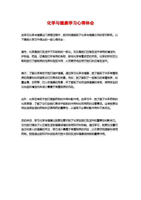 化学与健康学习心得体会