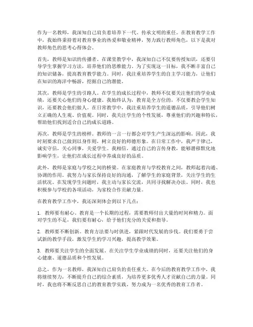 教师的角色思考心得体会