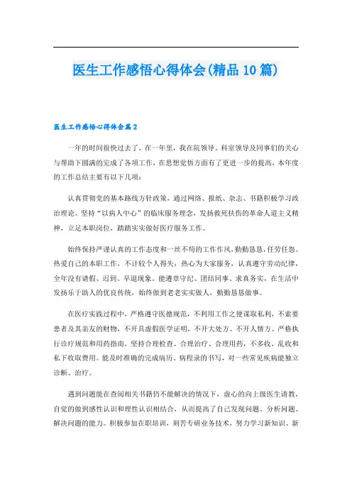 医生工作感悟心得体会(精品10篇).doc