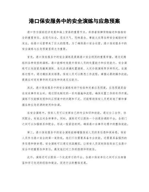 港口保安服务中的安全演练与应急预案
