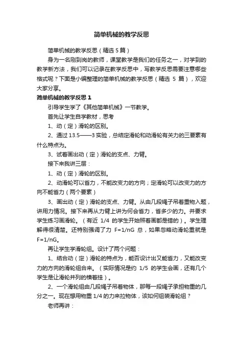 简单机械的教学反思（精选5篇）