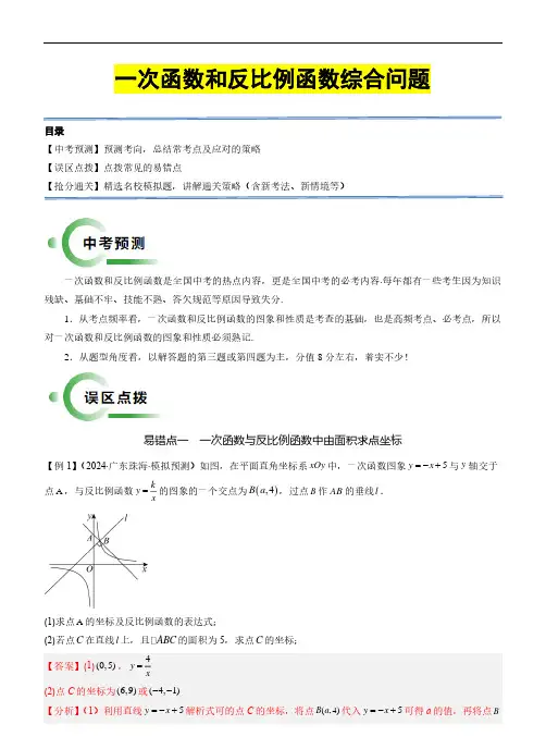 一次函数和反比例函数综合问题(3易错7题型)—2024年中考数学(全国通用)(解析版)