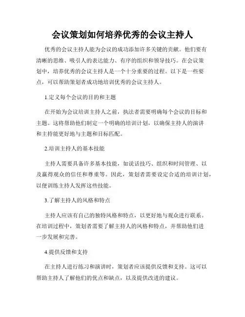 会议策划如何培养优秀的会议主持人