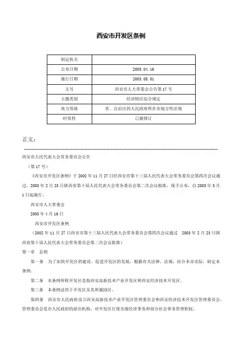 西安市开发区条例-西安市人大常委会公告第17号