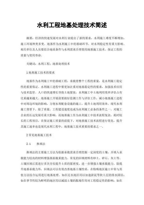 水利工程地基处理技术简述