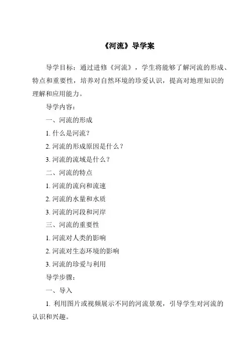 《河流导学案-2023-2024学年初中地理鲁教版五四学制》