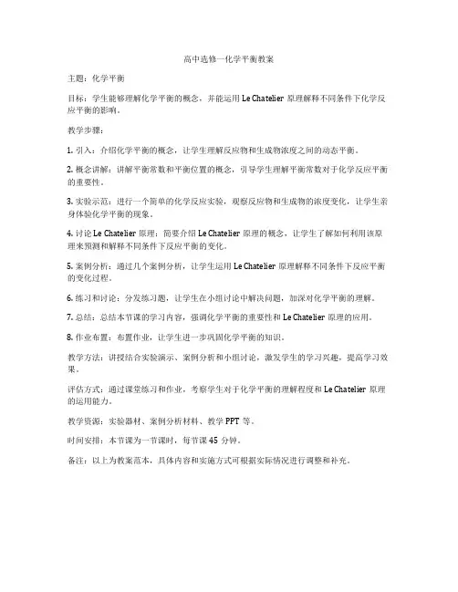 高中选修一化学平衡教案