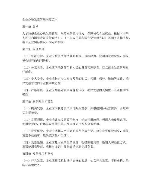 企业办税发票管理制度范本