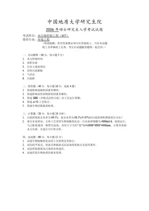 中国地质大学研究生院2006年水污染控制工程考研真题