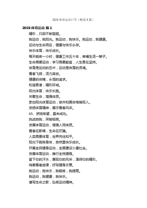 2023体育运动口号（精选5篇）
